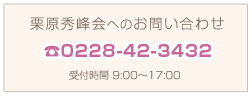 栗原秀峰会へのお問い合わせ