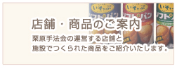 栗原秀峰会でつくられている商品のご案内です