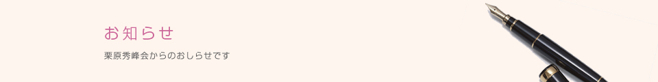 栗原秀峰会からのおしらせです