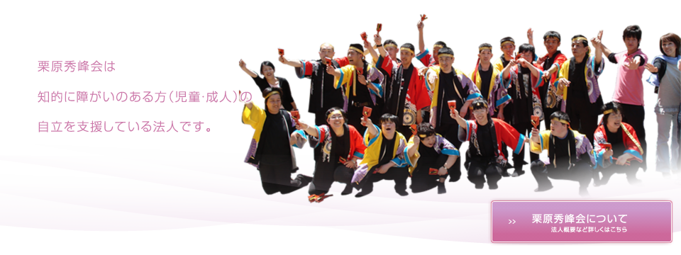 栗原秀峰会は知的に障がいのある方（児童・成人）の自立を支援している法人です