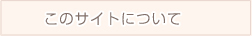 このサイトについて
