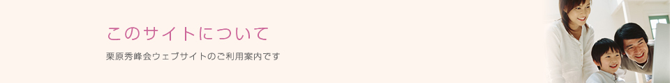 このサイトについて