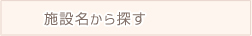 施設名から探す