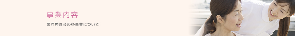 事業のご案内