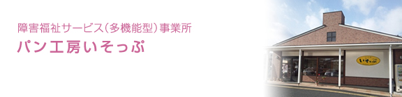 障害福祉サービス事業所 パン工房いそっぷ
