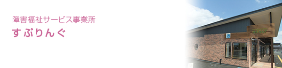 障害福祉サービス事業所 すぷりんぐ