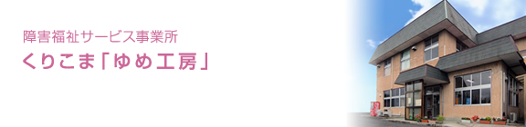 障害福祉サービス事業所 くりこま「ゆめ工房」