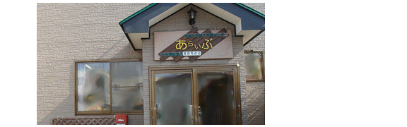 障がい者相談支援センター あらいぶ