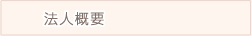 法人概要