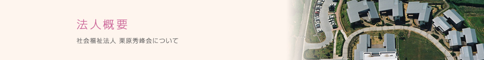 栗原秀峰会の法人概要です