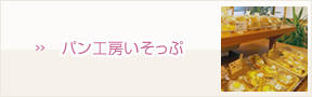 パン工房いそっぷ