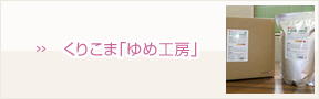 くりこま「ゆめ工房」