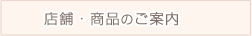 商品のご案内