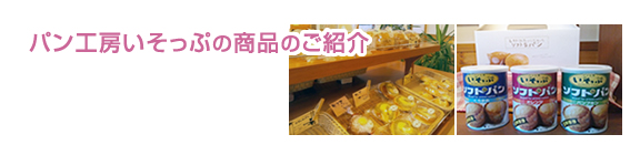 障害福祉サービス事業所 パン工房いそっぷの商品ご紹介