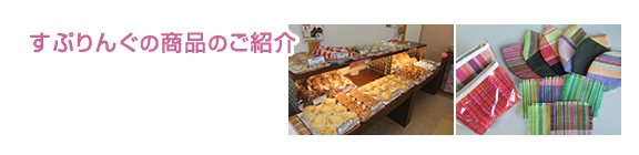 障害福祉サービス事業所 すぷりんぐの商品ご紹介